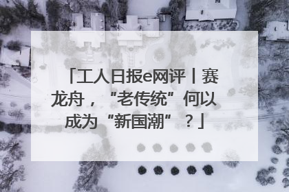 工人日报e网评丨赛龙舟，“老传统”何以成为“新国潮”？