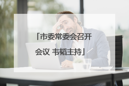 市委常委会召开会议 韦韬主持