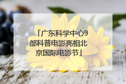 广东科学中心9部科普电影亮相北京国际电影节