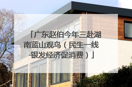 广东赵伯今年三赴湖南蓝山观鸟（民生一线·银发经济促消费）