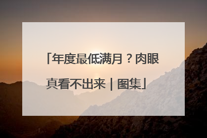 年度最低满月？肉眼真看不出来｜图集
