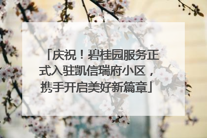 庆祝！碧桂园服务正式入驻凯信瑞府小区，携手开启美好新篇章