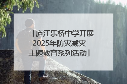 庐江乐桥中学开展2025年防灾减灾主题教育系列活动