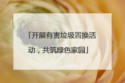 开展有害垃圾置换活动，共筑绿色家园