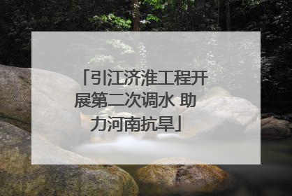 引江济淮工程开展第二次调水 助力河南抗旱