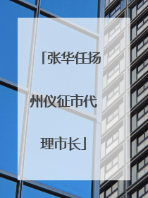 张华任扬州仪征市代理市长