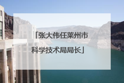 张大伟任莱州市科学技术局局长