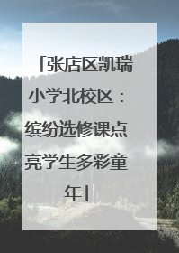 张店区凯瑞小学北校区：缤纷选修课点亮学生多彩童年