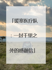 援塞医疗队：一封千里之外的感谢信
