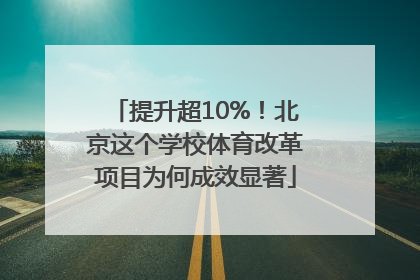 提升超10%！北京这个学校体育改革项目为何成效显著