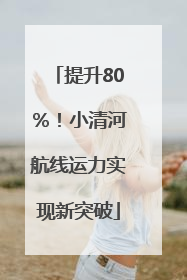 提升80％！小清河航线运力实现新突破