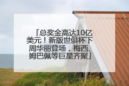 总奖金高达10亿美元！新版世俱杯下周华丽登场，梅西、姆巴佩等巨星齐聚