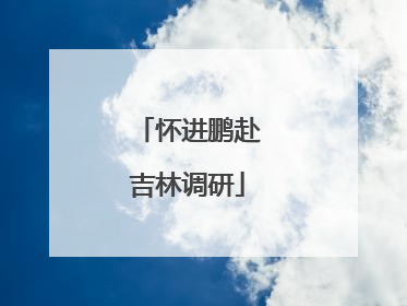 怀进鹏赴吉林调研