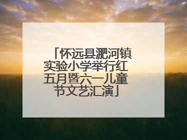怀远县淝河镇实验小学举行红五月暨六一儿童节文艺汇演