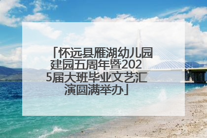怀远县雁湖幼儿园建园五周年暨2025届大班毕业文艺汇演圆满举办