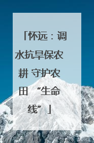怀远：调水抗旱保农耕 守护农田 “生命线”