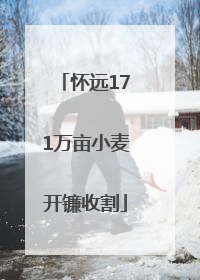 怀远171万亩小麦开镰收割