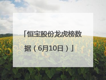 恒宝股份龙虎榜数据（6月10日）