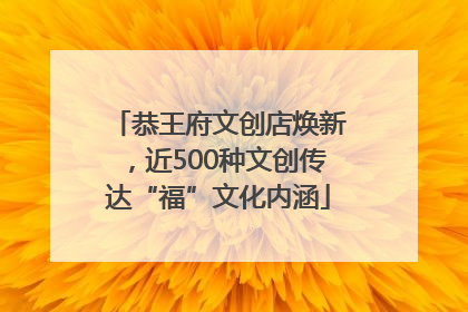 恭王府文创店焕新，近500种文创传达“福”文化内涵