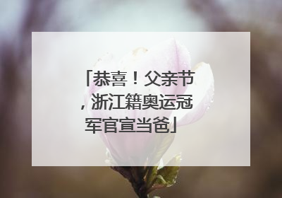 恭喜！父亲节，浙江籍奥运冠军官宣当爸