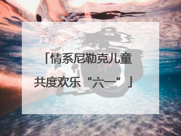 情系尼勒克儿童 共度欢乐“六一”