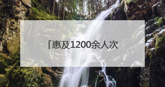 惠及1200余人次！鲁山县妇联母亲节主题义诊活动暖人心