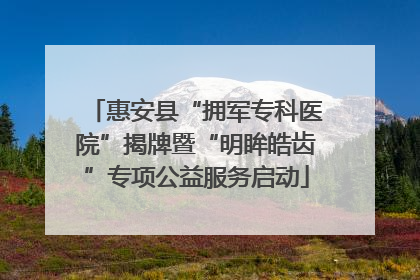 惠安县“拥军专科医院”揭牌暨“明眸皓齿”专项公益服务启动