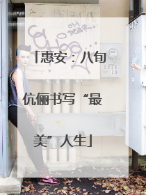 惠安：八旬伉俪书写“最美”人生