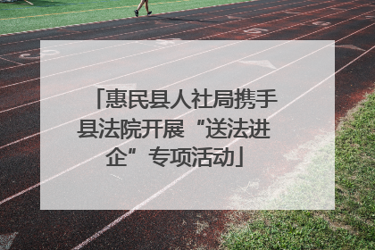 惠民县人社局携手县法院开展“送法进企”专项活动