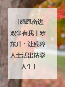 感恩奋进 双争有我丨罗东升：让残障人士活出精彩人生