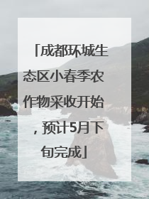 成都环城生态区小春季农作物采收开始，预计5月下旬完成