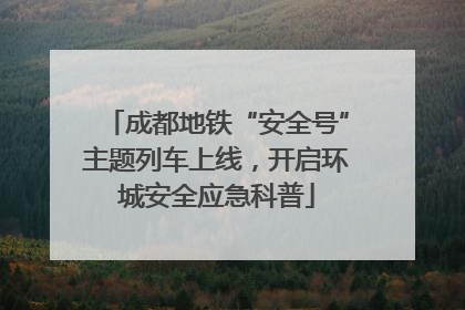 成都地铁“安全号”主题列车上线，开启环城安全应急科普