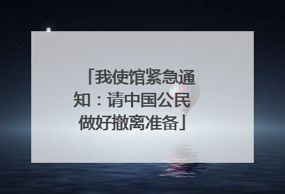 我使馆紧急通知：请中国公民做好撤离准备