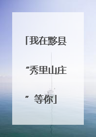 我在黟县“秀里山庄”等你