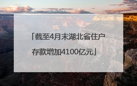 截至4月末湖北省住户存款增加4100亿元