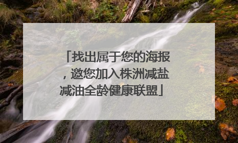 找出属于您的海报，邀您加入株洲减盐减油全龄健康联盟
