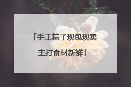 手工粽子现包现卖 主打食材新鲜