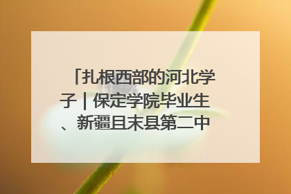 扎根西部的河北学子｜保定学院毕业生、新疆且末县第二中学教师黄小凤：《歌唱祖国》是她教会学生的第一首歌