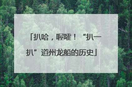 扒哈，喔嚯！“扒一扒”道州龙船的历史