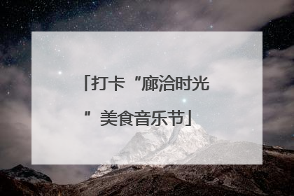 打卡“廊洽时光”美食音乐节