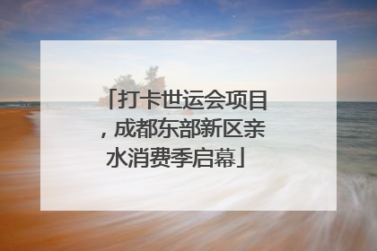 打卡世运会项目，成都东部新区亲水消费季启幕