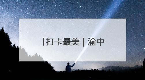 打卡最美｜渝中区红岩村社区：以“时间银行”激活垃圾分类新动能
