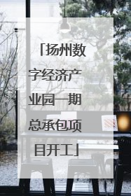 扬州数字经济产业园一期总承包项目开工
