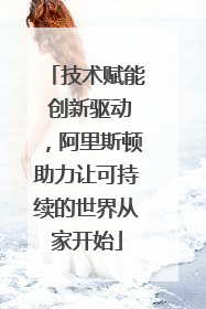 技术赋能 创新驱动，阿里斯顿助力让可持续的世界从家开始