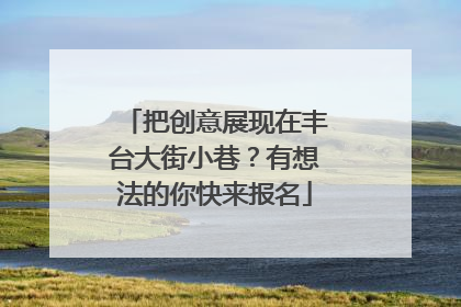 把创意展现在丰台大街小巷？有想法的你快来报名