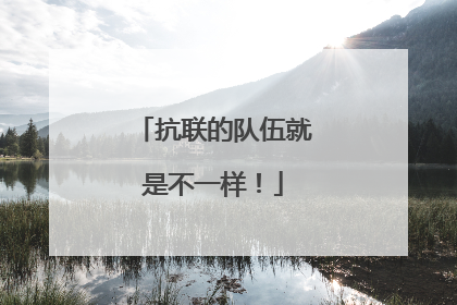 抗联的队伍就是不一样！