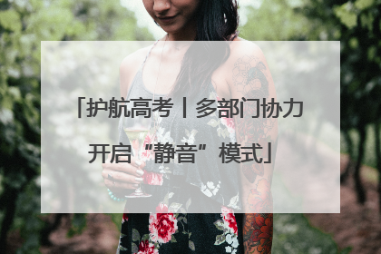 护航高考丨多部门协力 开启“静音”模式