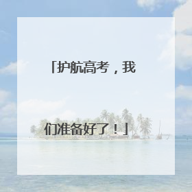 护航高考，我们准备好了！