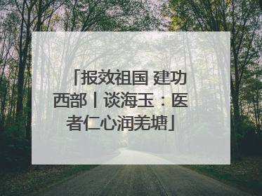 报效祖国 建功西部丨谈海玉：医者仁心润羌塘