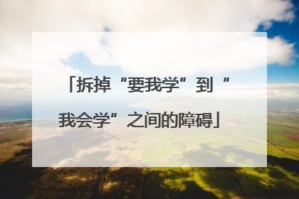 拆掉“要我学”到“我会学”之间的障碍
